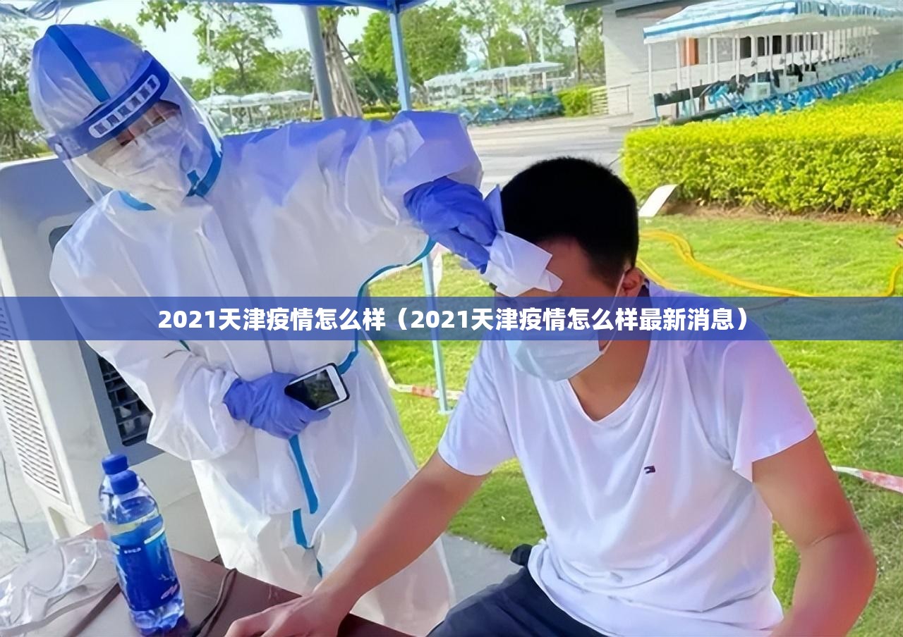 2021天津疫情怎么样（2021天津疫情怎么样最新消息）