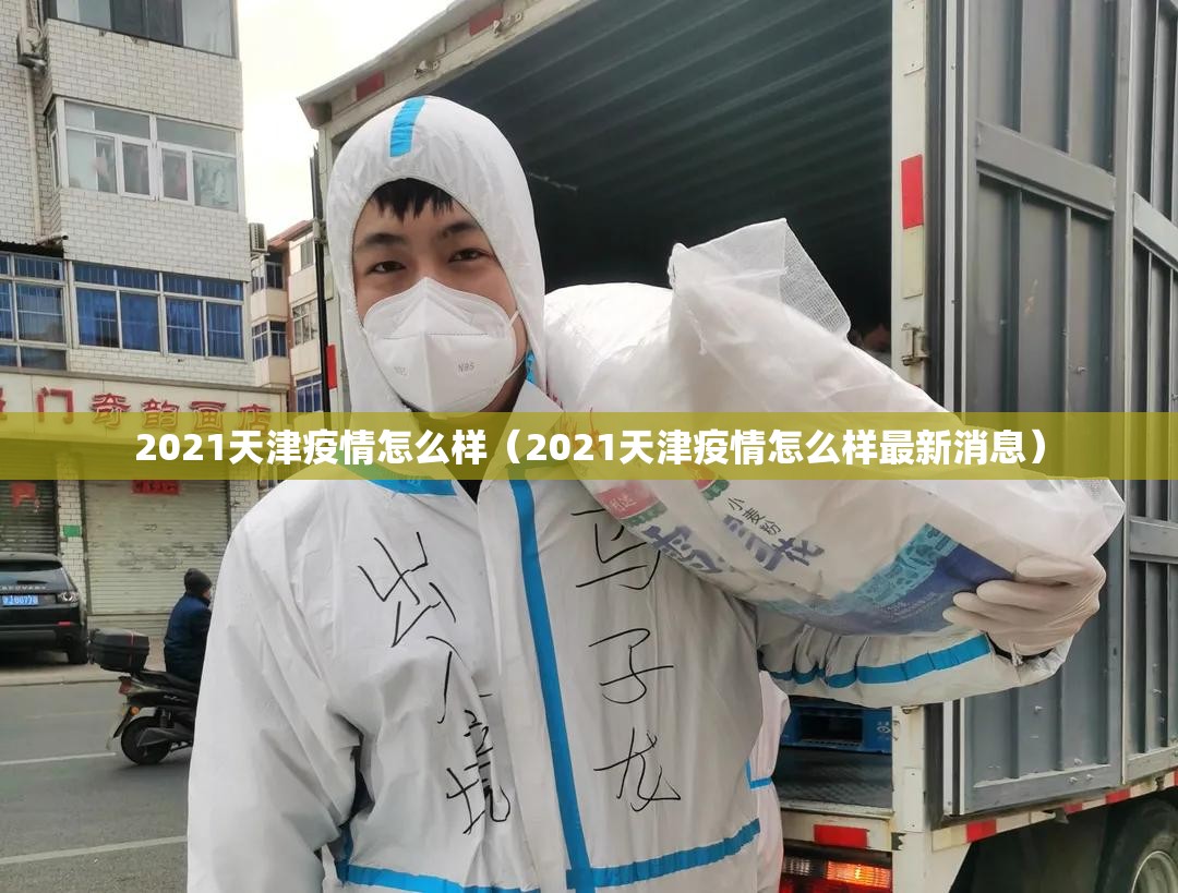 2021天津疫情怎么样（2021天津疫情怎么样最新消息）