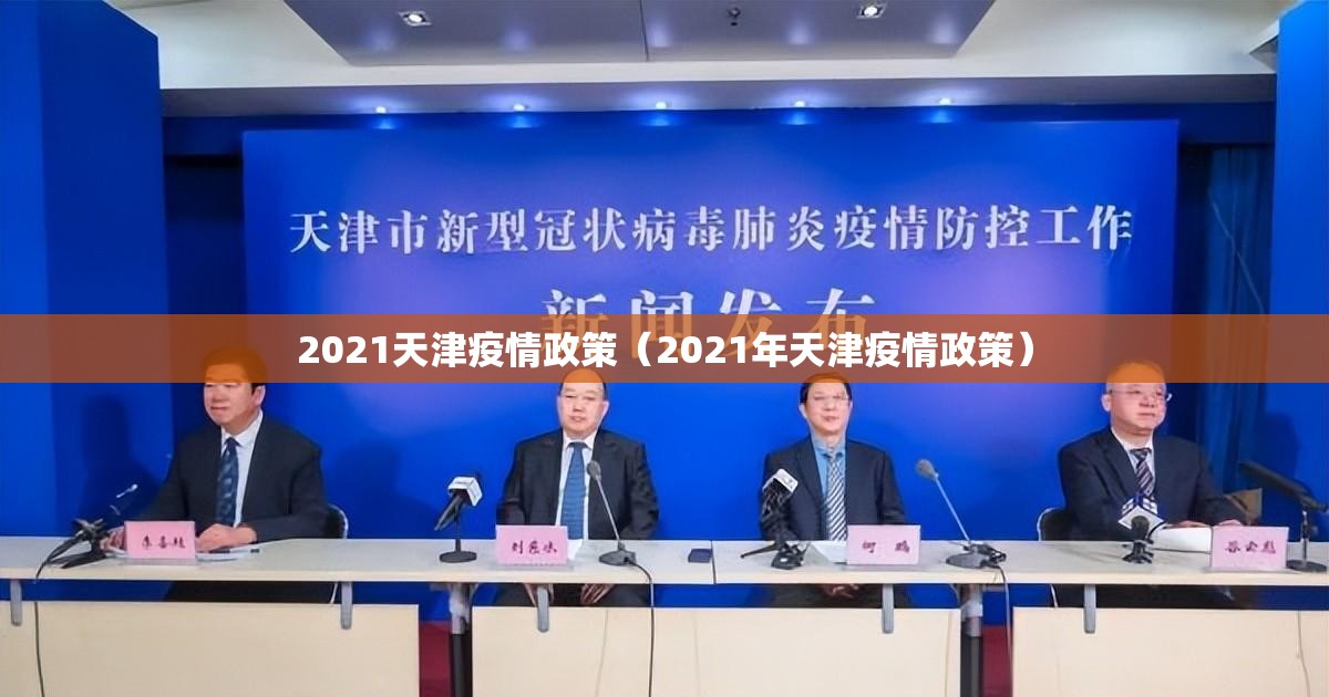 2021天津疫情政策（2021年天津疫情政策）