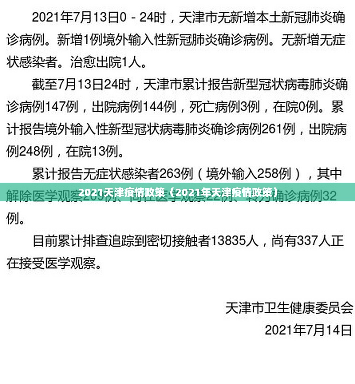 2021天津疫情政策（2021年天津疫情政策）