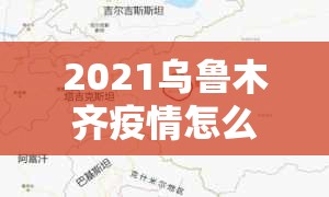 2021乌鲁木齐疫情怎么样:2021乌鲁木齐疫情怎么样啊