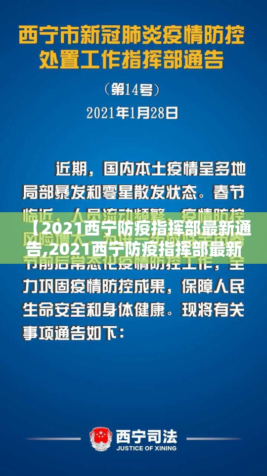 【2021西宁防疫指挥部最新通告,2021西宁防疫指挥部最新通告消息】