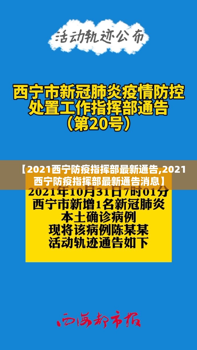 【2021西宁防疫指挥部最新通告,2021西宁防疫指挥部最新通告消息】