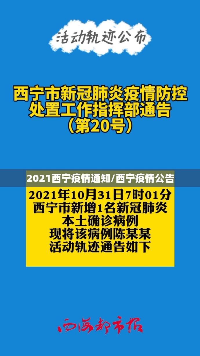 2021西宁疫情通知/西宁疫情公告