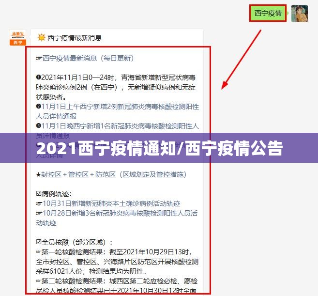 2021西宁疫情通知/西宁疫情公告