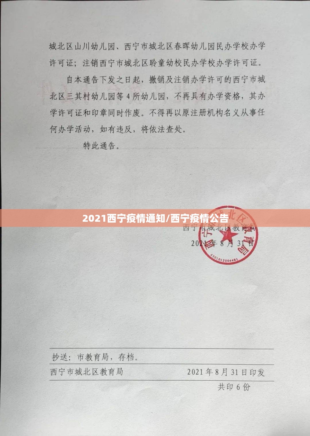 2021西宁疫情通知/西宁疫情公告