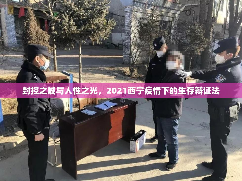 封控之城与人性之光，2021西宁疫情下的生存辩证法