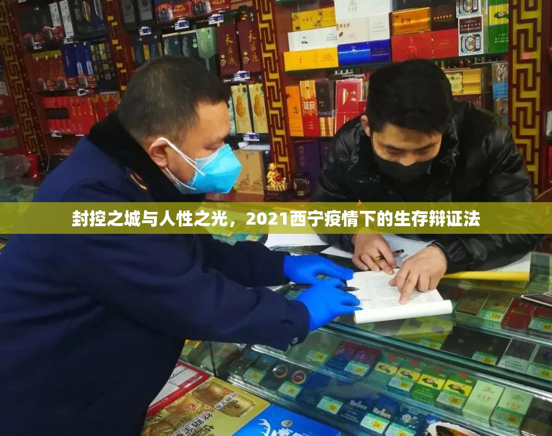 封控之城与人性之光，2021西宁疫情下的生存辩证法