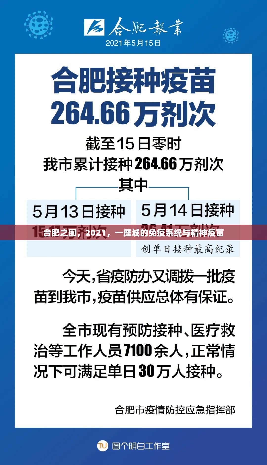 合肥之围，2021，一座城的免疫系统与精神疫苗