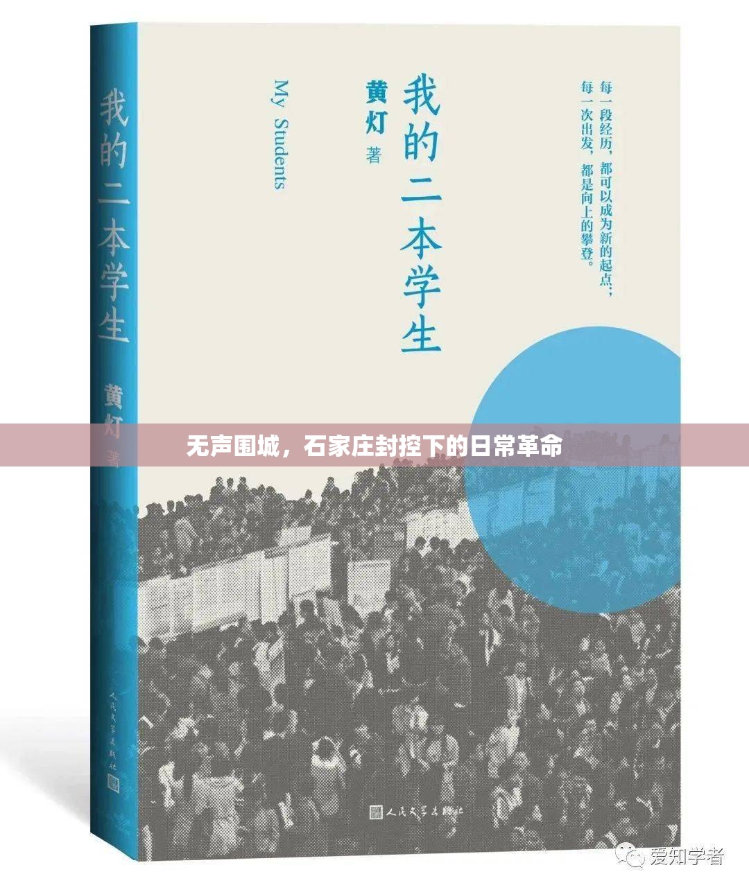 无声围城，石家庄封控下的日常革命