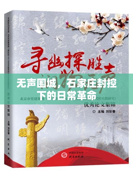 无声围城，石家庄封控下的日常革命