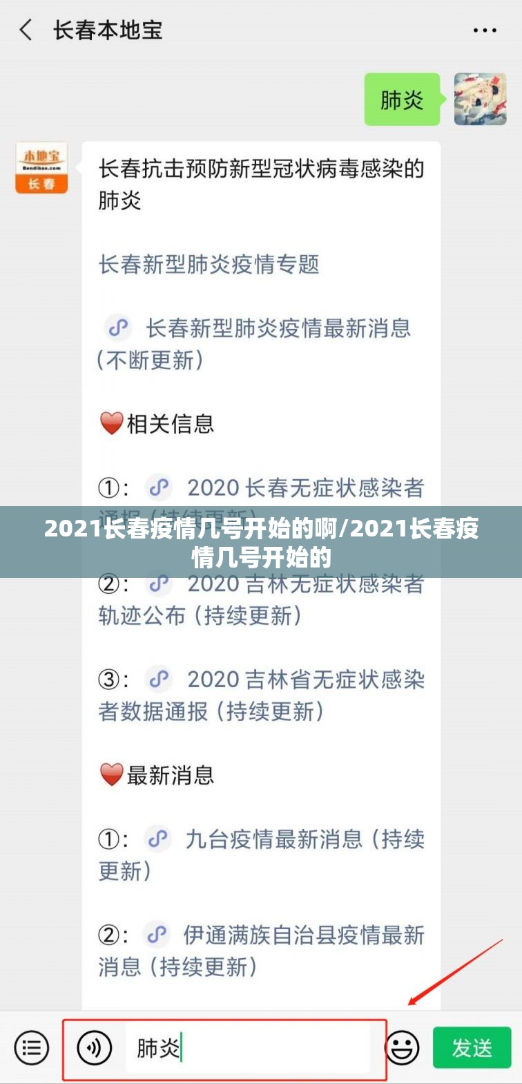 2021长春疫情几号开始的啊/2021长春疫情几号开始的