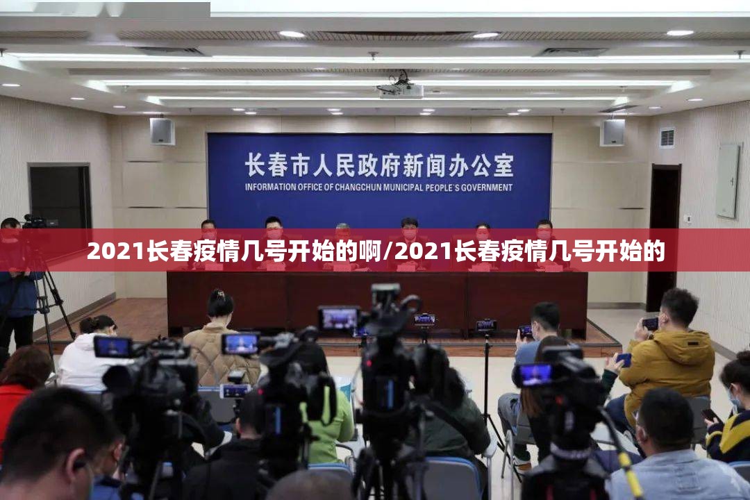 2021长春疫情几号开始的啊/2021长春疫情几号开始的