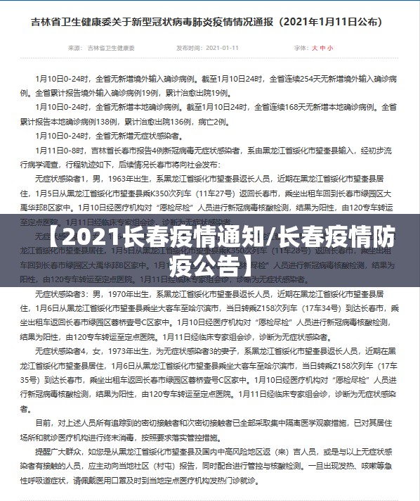 【2021长春疫情通知/长春疫情防疫公告】