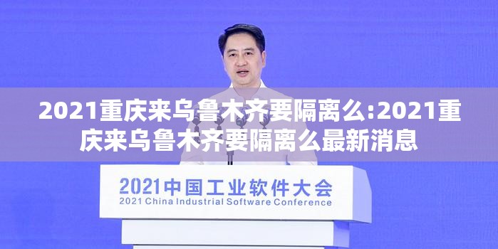 2021重庆来乌鲁木齐要隔离么:2021重庆来乌鲁木齐要隔离么最新消息