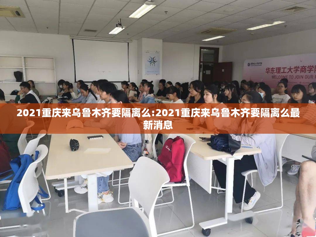 2021重庆来乌鲁木齐要隔离么:2021重庆来乌鲁木齐要隔离么最新消息