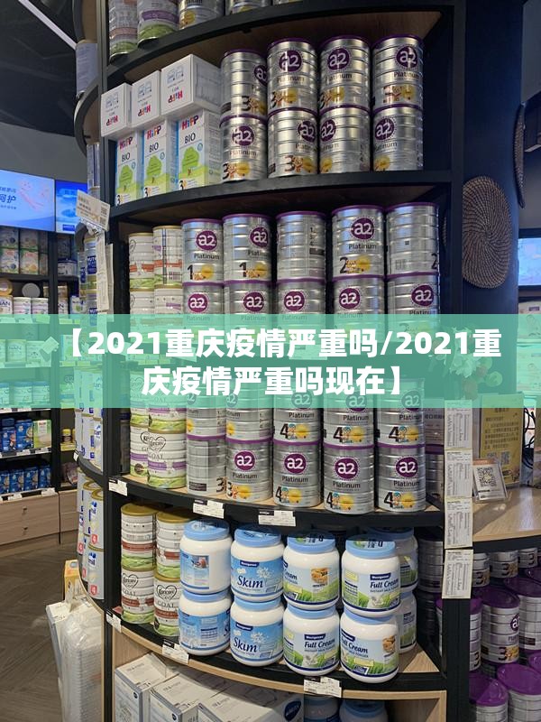 【2021重庆疫情严重吗/2021重庆疫情严重吗现在】