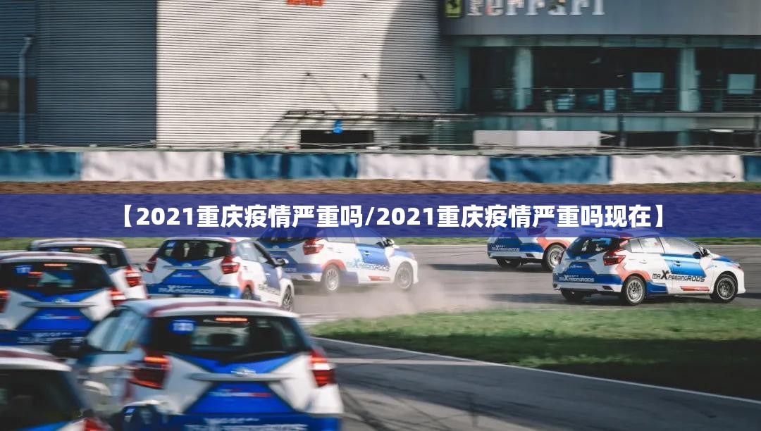 【2021重庆疫情严重吗/2021重庆疫情严重吗现在】