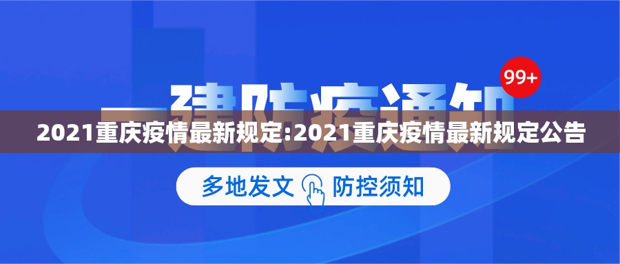 2021重庆疫情最新规定:2021重庆疫情最新规定公告