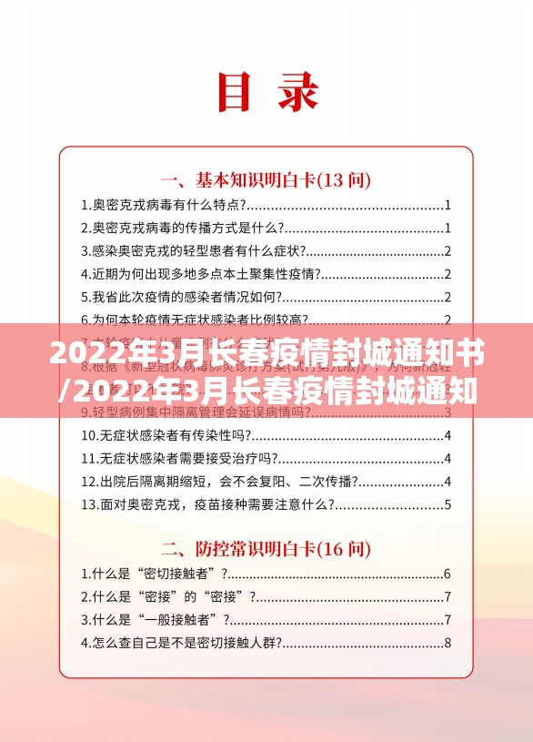 2022年3月长春疫情封城通知书/2022年3月长春疫情封城通知