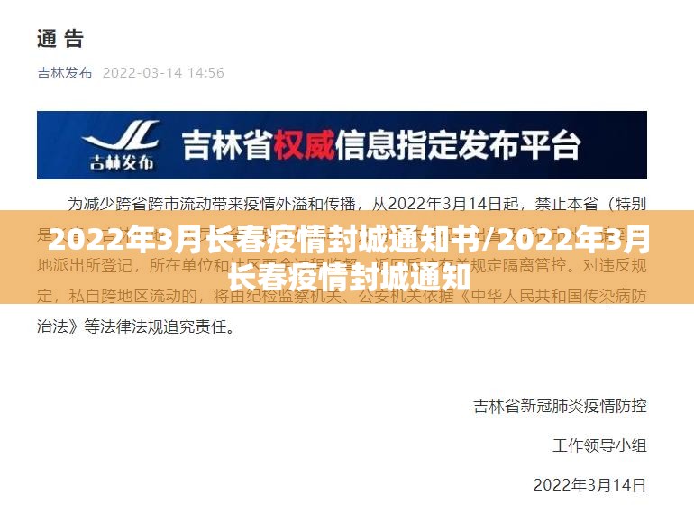 2022年3月长春疫情封城通知书/2022年3月长春疫情封城通知