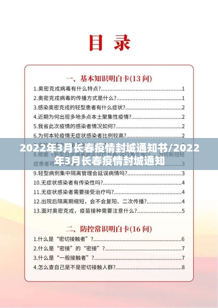 2022年3月长春疫情封城通知书/2022年3月长春疫情封城通知