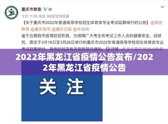 2022年黑龙江省疫情公告发布/2022年黑龙江省疫情公告