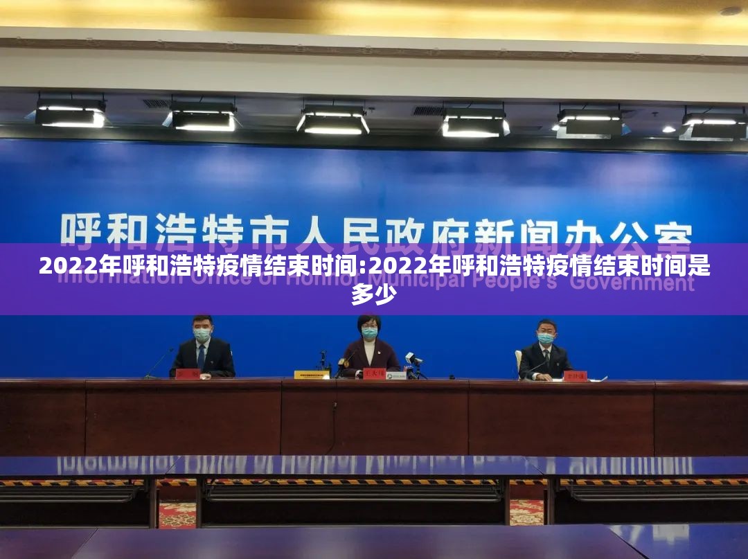 2022年呼和浩特疫情结束时间:2022年呼和浩特疫情结束时间是多少