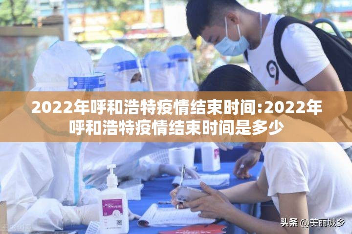 2022年呼和浩特疫情结束时间:2022年呼和浩特疫情结束时间是多少