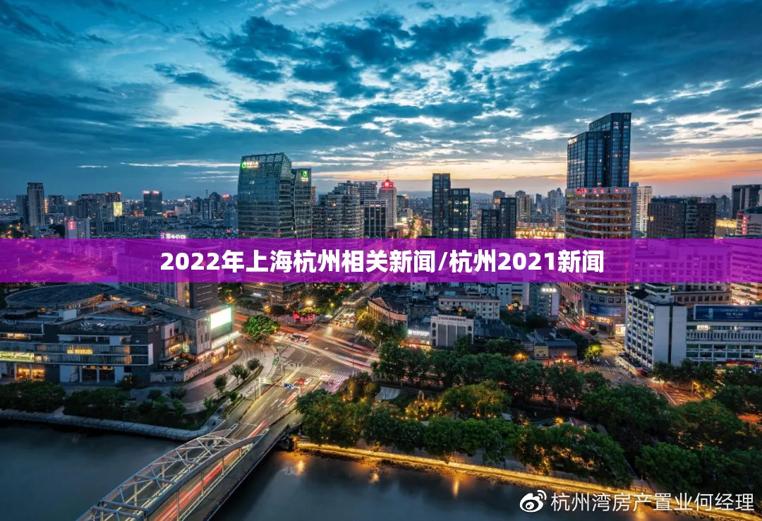 2022年上海杭州相关新闻/杭州2021新闻