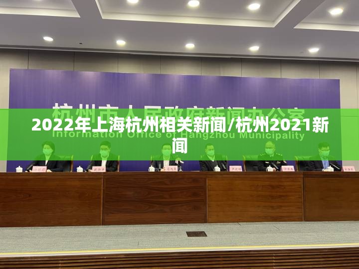 2022年上海杭州相关新闻/杭州2021新闻