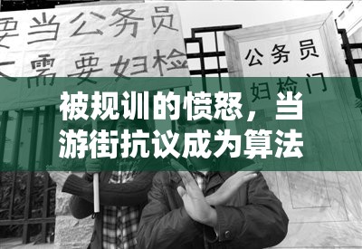 被规训的愤怒，当游街抗议成为算法时代的政治行为艺术