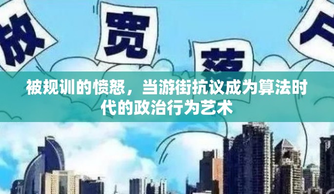 被规训的愤怒，当游街抗议成为算法时代的政治行为艺术