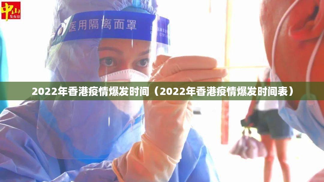 2022年香港疫情爆发时间（2022年香港疫情爆发时间表）