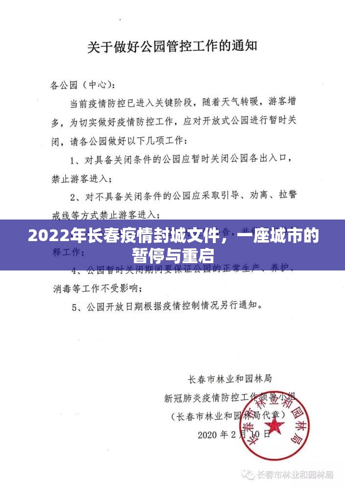 2022年长春疫情封城文件，一座城市的暂停与重启