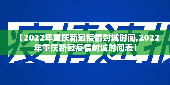 【2022年重庆新冠疫情封城时间,2022年重庆新冠疫情封城时间表】