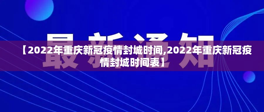【2022年重庆新冠疫情封城时间,2022年重庆新冠疫情封城时间表】