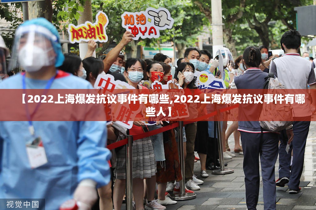 【2022上海爆发抗议事件有哪些,2022上海爆发抗议事件有哪些人】