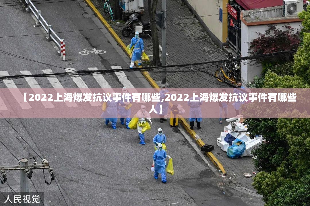 【2022上海爆发抗议事件有哪些,2022上海爆发抗议事件有哪些人】