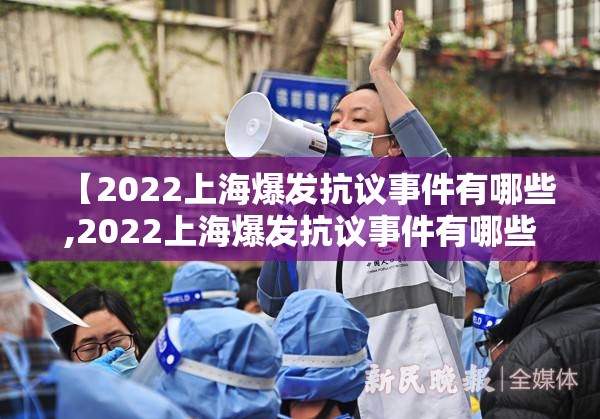 【2022上海爆发抗议事件有哪些,2022上海爆发抗议事件有哪些人】