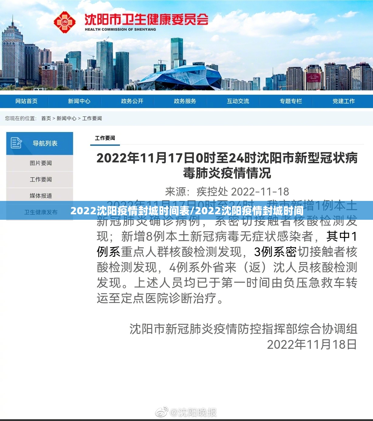 2022沈阳疫情封城时间表/2022沈阳疫情封城时间