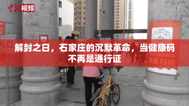 解封之日，石家庄的沉默革命，当健康码不再是通行证