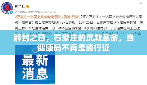 解封之日，石家庄的沉默革命，当健康码不再是通行证