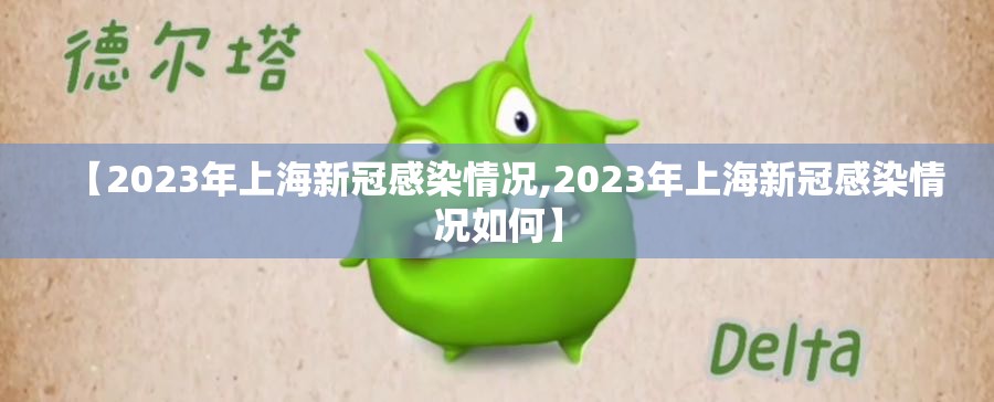 【2023年上海新冠感染情况,2023年上海新冠感染情况如何】