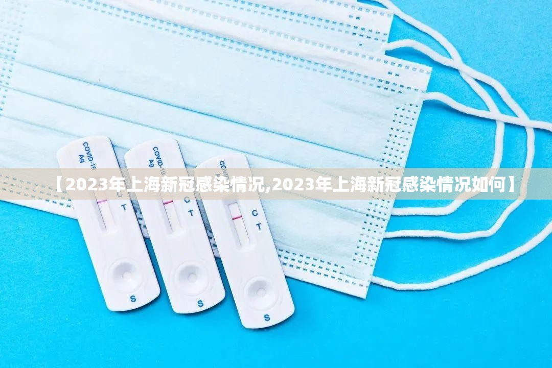 【2023年上海新冠感染情况,2023年上海新冠感染情况如何】