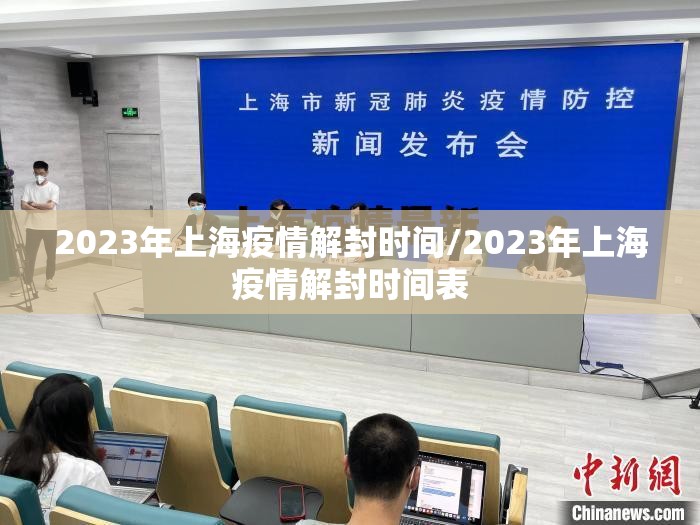 2023年上海疫情解封时间/2023年上海疫情解封时间表