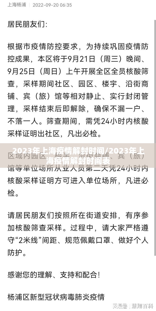 2023年上海疫情解封时间/2023年上海疫情解封时间表