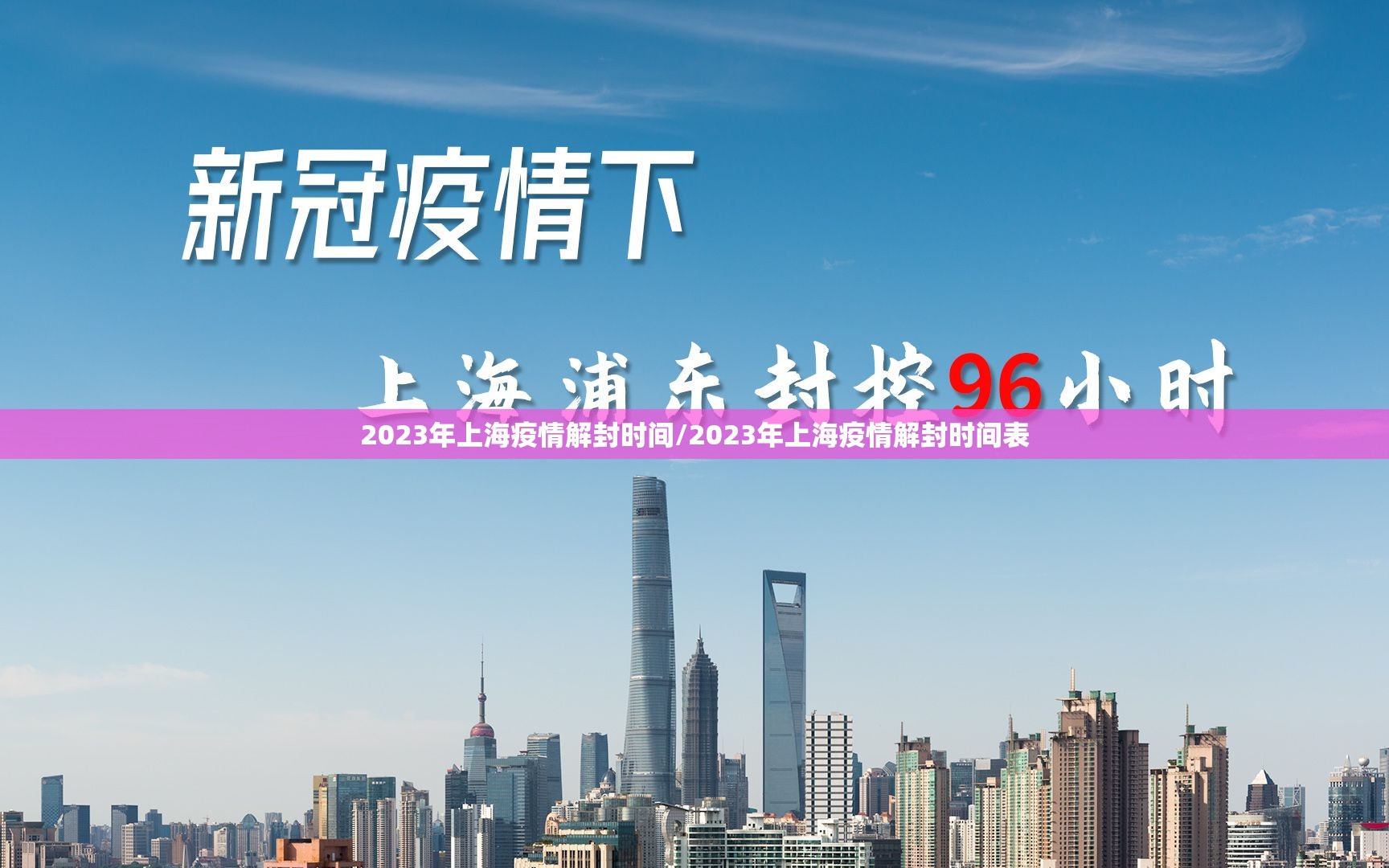 2023年上海疫情解封时间/2023年上海疫情解封时间表
