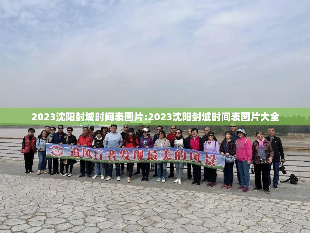 2023沈阳封城时间表图片:2023沈阳封城时间表图片大全