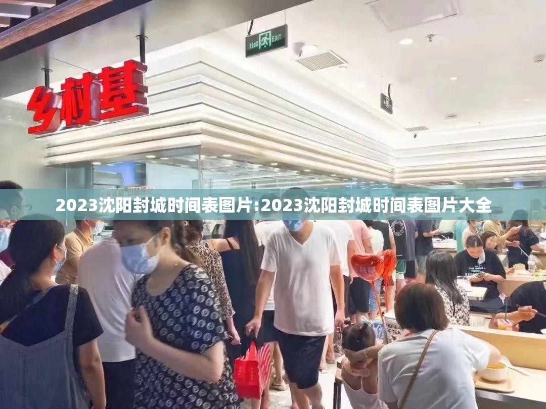 2023沈阳封城时间表图片:2023沈阳封城时间表图片大全